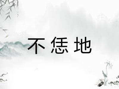 不恁地