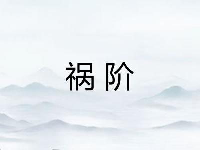 祸阶