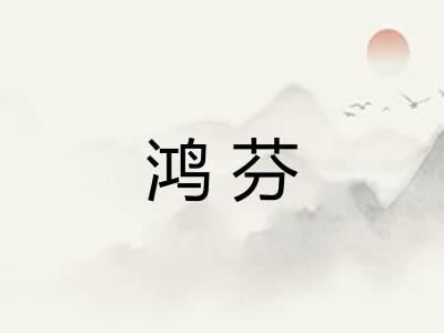 鸿芬