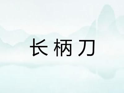 长柄刀