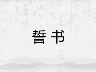 誓书
