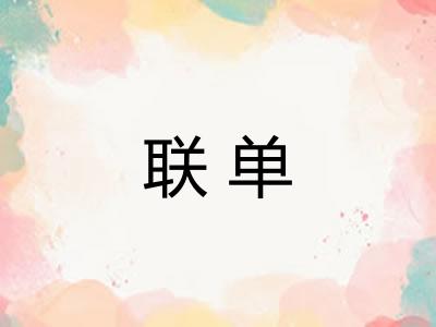 联单