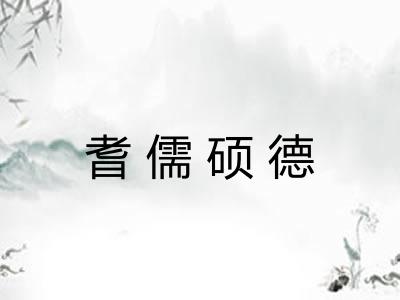 耆儒硕德