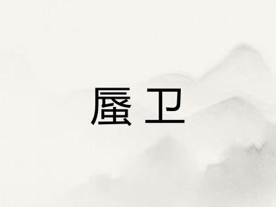 蜃卫