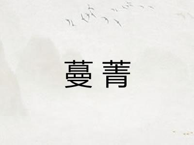 蔓菁