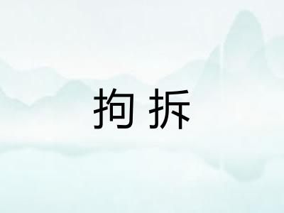 拘拆