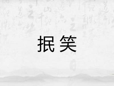 抿笑