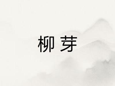 柳芽