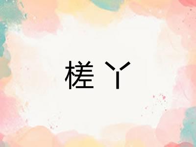 槎丫
