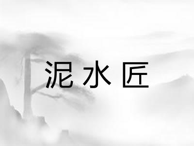 泥水匠