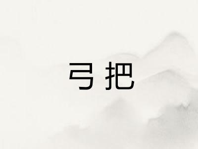 弓把