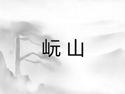 岏山