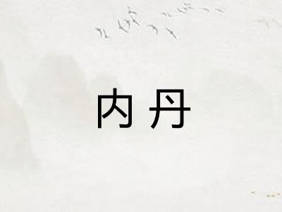 内丹