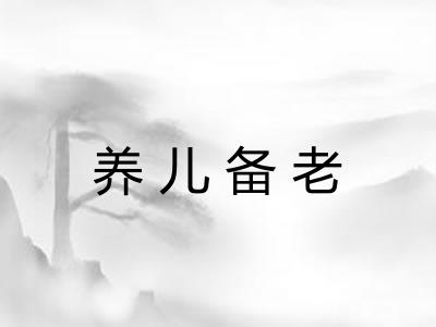 养儿备老