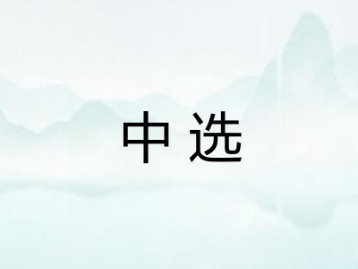 中选