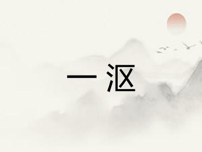 一沤