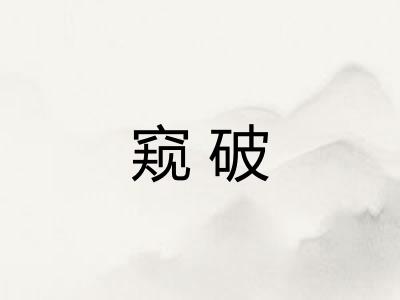 窥破