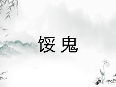 馁鬼