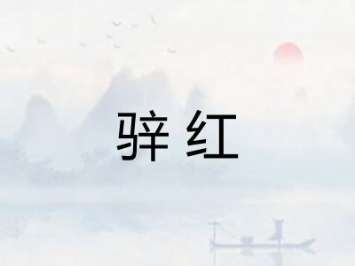 骍红