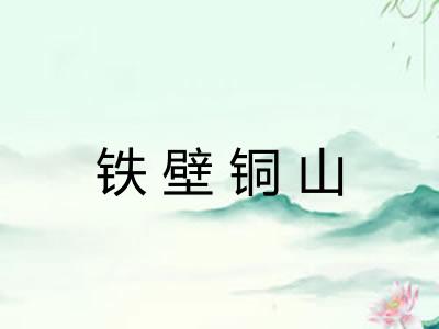 铁壁铜山