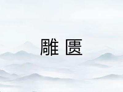 雕匮