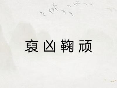 裒凶鞠顽