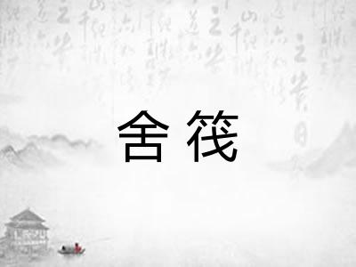 舍筏