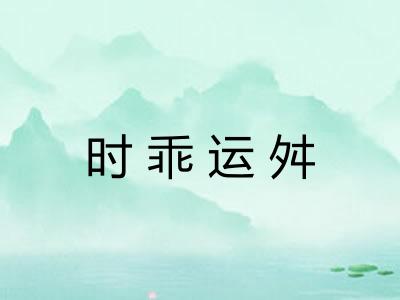 时乖运舛