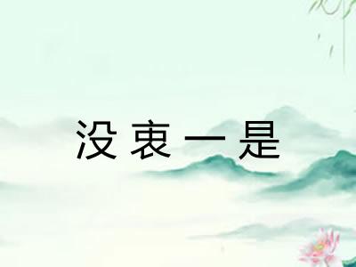 没衷一是