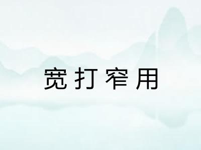 宽打窄用