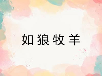 如狼牧羊
