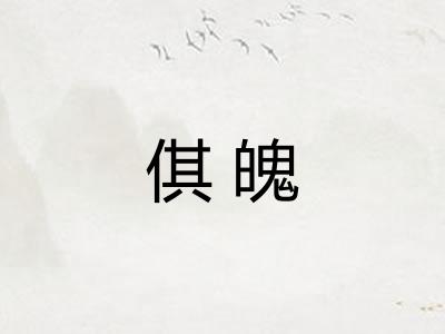 倛魄