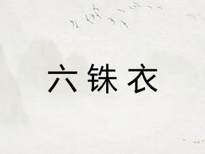 六铢衣