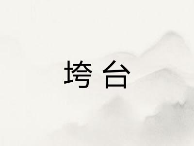 垮台
