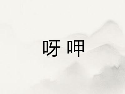 呀呷