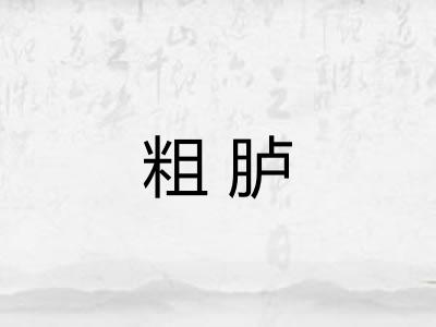 粗胪