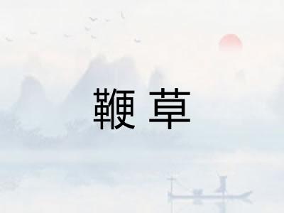 鞭草