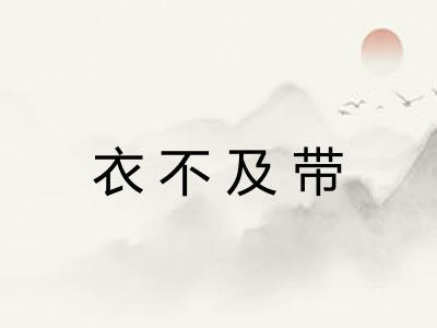 衣不及带