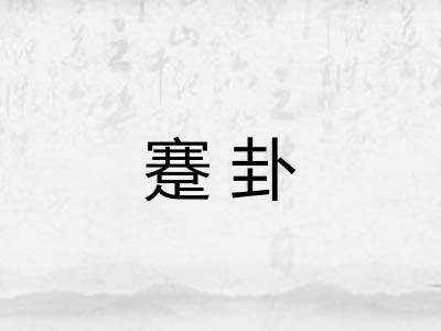 蹇卦