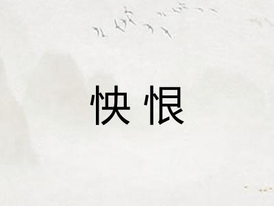 怏恨
