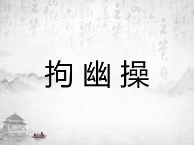 拘幽操