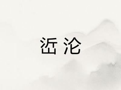 峾沦