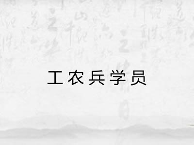 工农兵学员