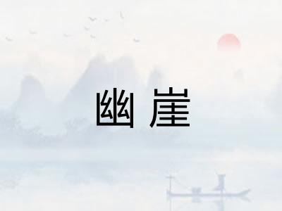 幽崖
