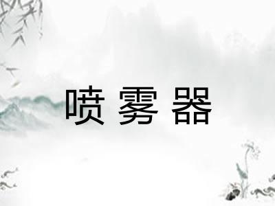 喷雾器