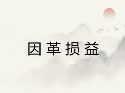 因革损益
