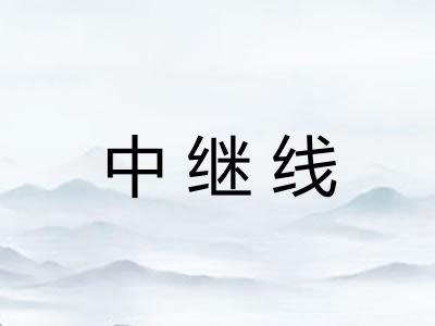 中继线