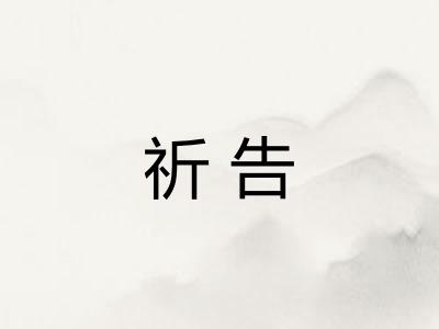 祈告