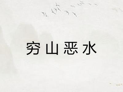 穷山恶水