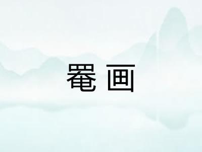 罨画